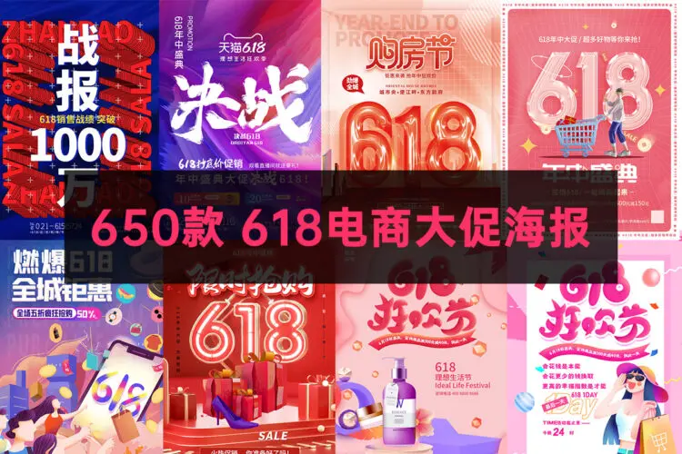 650款618电商促销大促倒计时年中钜惠活动海报宣传模板设计PSD分层素材