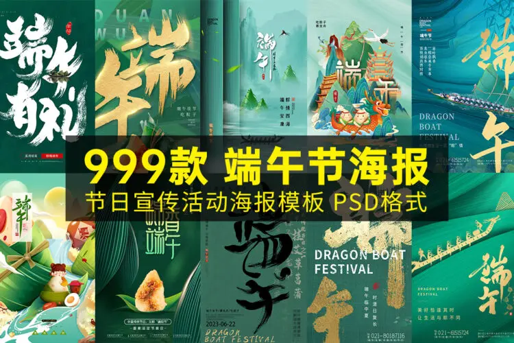 999款端午节活动模板国风佳节节日赛龙舟粽子宣传插画海报设计PSD素材
