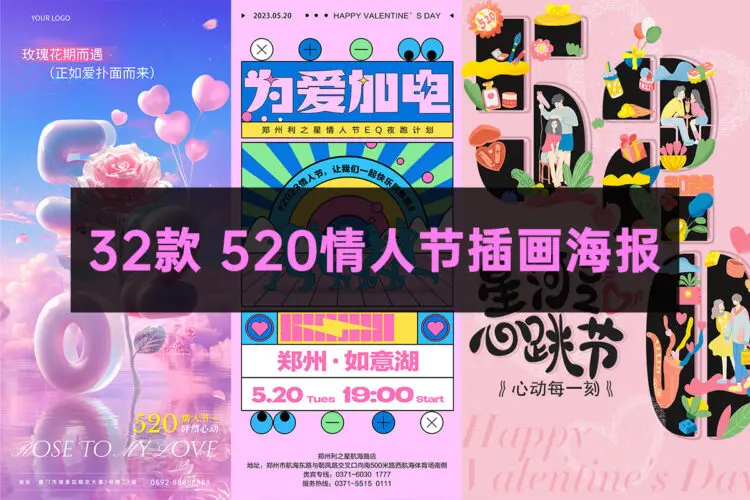 32款创意520情人节浪漫爱人情侣插画海报宣传活动PSD模板设计Ai素材