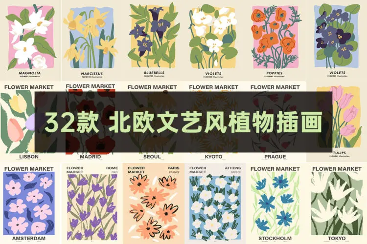 32款北欧文艺复古扁平风小清新植物花卉插画高清矢量设计模板Ai素材