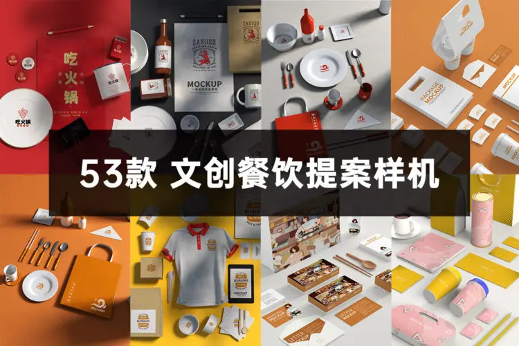 53款文创高级奶茶咖啡饮料餐饮品牌Mockup提案PSD智能贴图展示PS样机