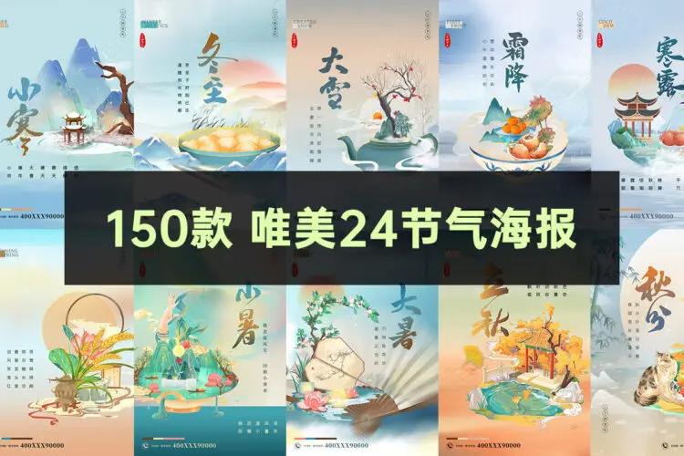 150款唯美二十四24节气 国风节日祝福宣传促销活动海报设计素材PSD模板