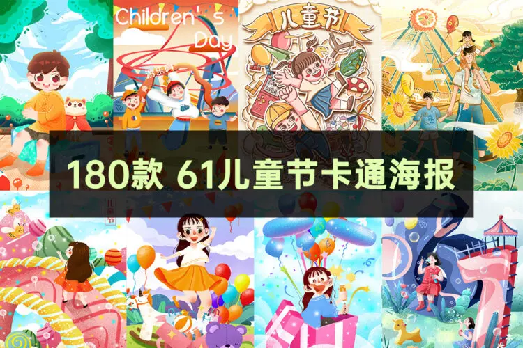 180款创意六一儿童节节日卡通人物手绘插画海报分层设计源文件PSD素材