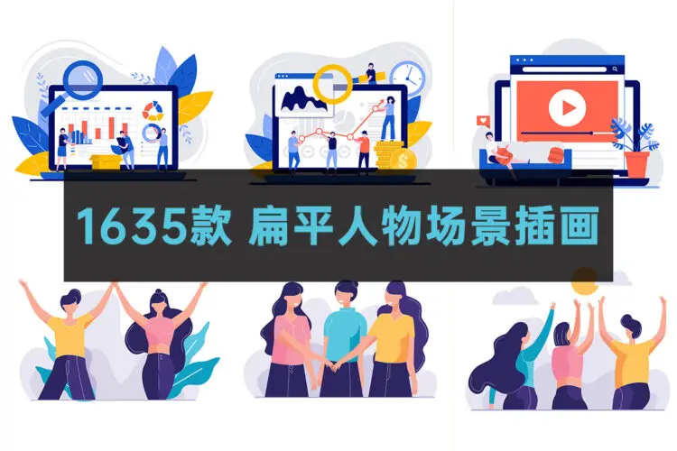1635款创意扁平风抽象人物场景等距手绘卡通小人插画模板矢量设计AI素材