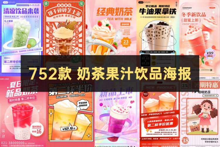 752款奶茶果汁饮品奶茶店冰淇淋广告新品宣传促销海报模板psd设计素材
