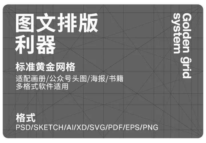 Gold Canon Grid 10张黄金标准网格系统图文排版利器设计辅助工具参考AI PSD模板