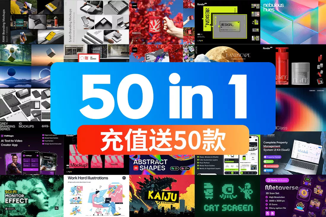 单笔充值50元及以上赠送50款国外优质设计素材 Free 50 in 1 bundle V.2